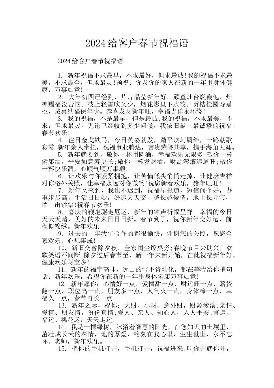 2024给客户春节祝福语_第1页
