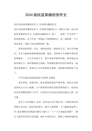 2024给抗疫英雄的信作文