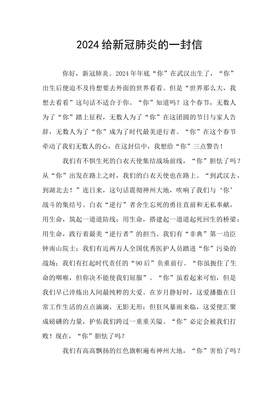2024给新冠肺炎的一封信_第1页