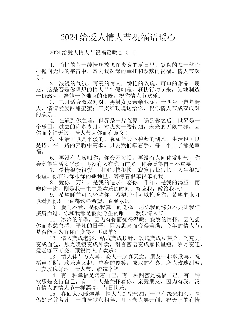 2024给爱人情人节祝福语暖心_第1页