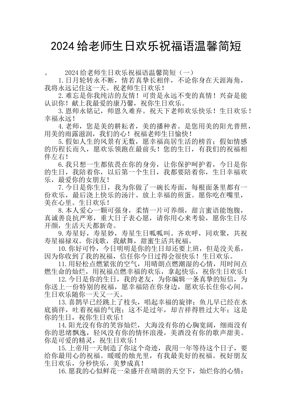 2024给老师生日快乐祝福语温馨简短_第1页
