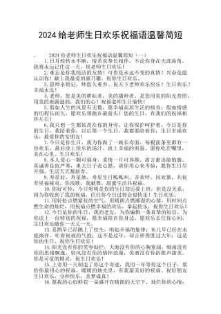 2024给老师生日快乐祝福语温馨简短
