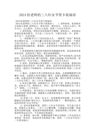 2024给老师的三八妇女节贺卡祝福语