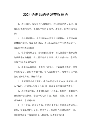 2024给老师的圣诞节祝福语