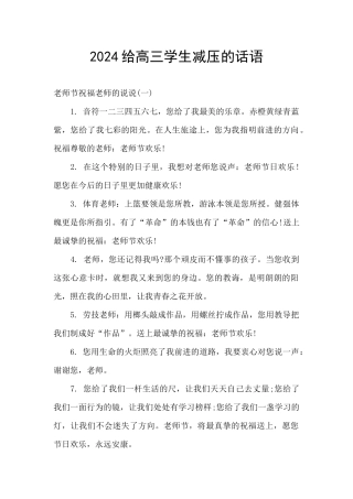 2024给高三学生减压的话语