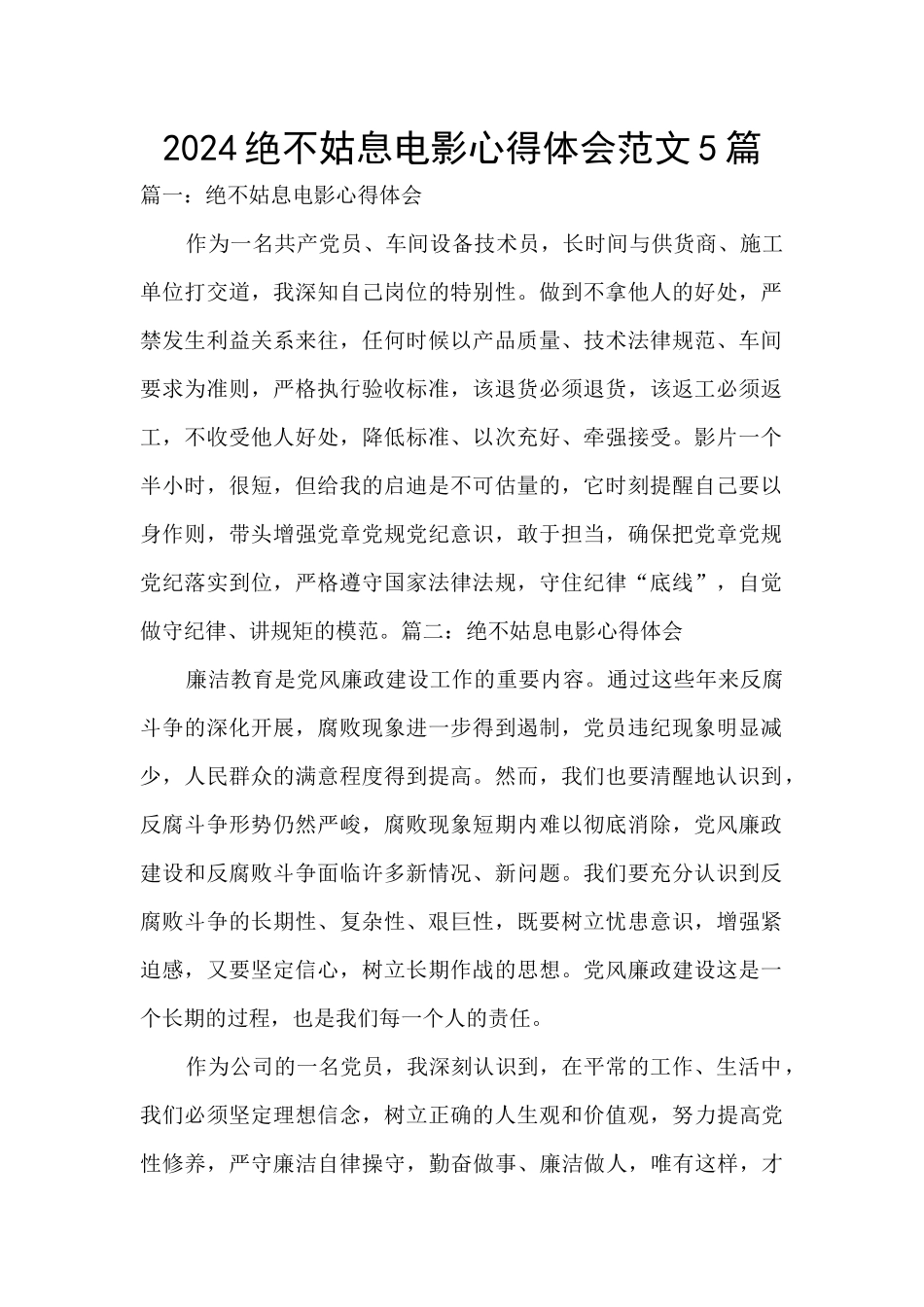 2024绝不姑息电影心得体会范文5篇_第1页