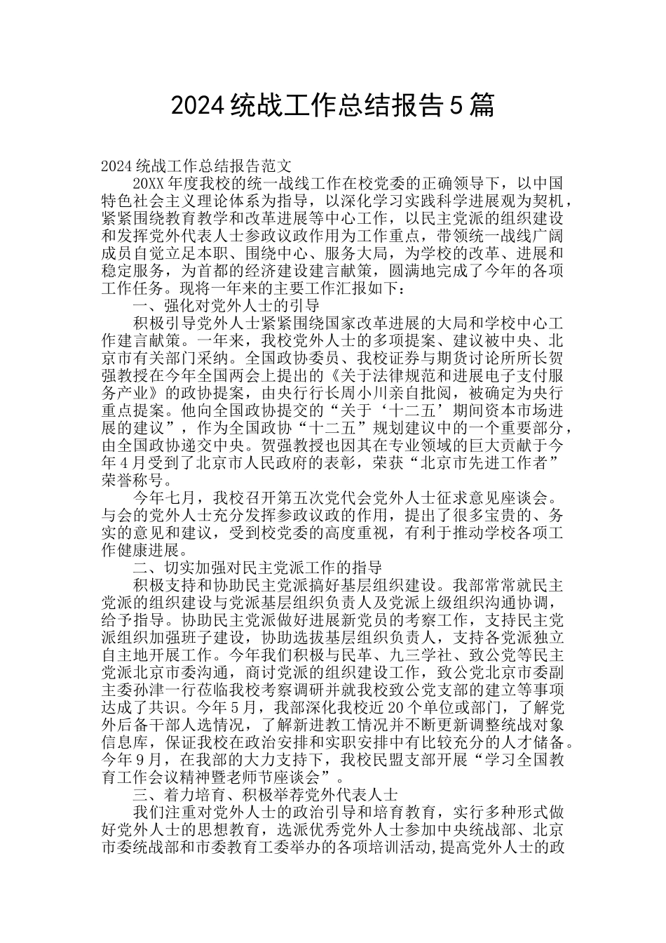 2024统战工作总结报告5篇_第1页