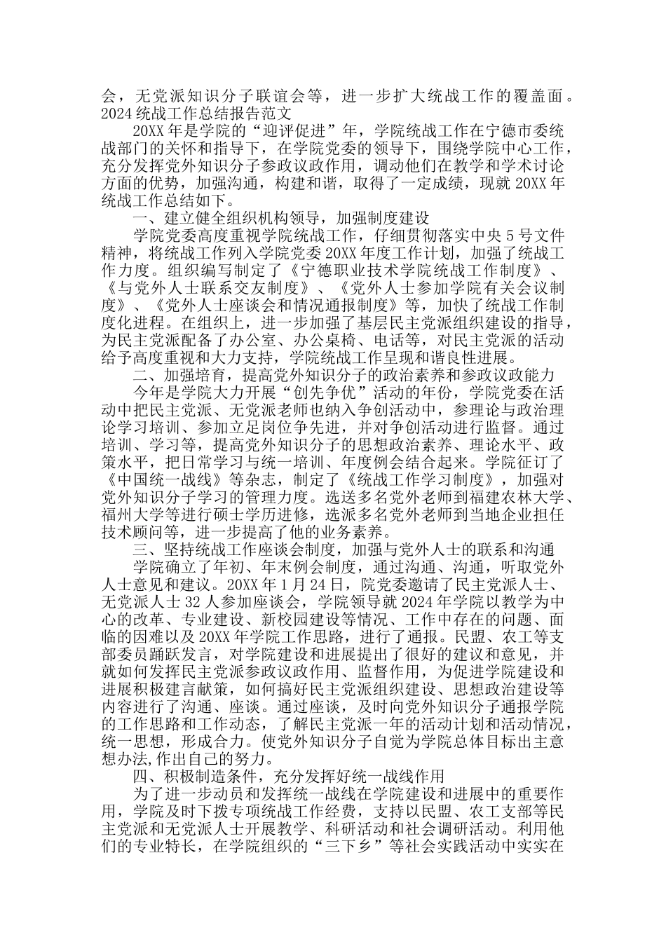 2024统战工作总结报告5篇_第3页