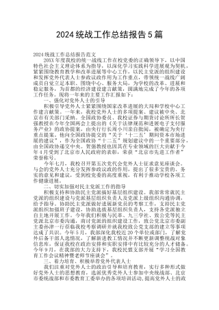 2024统战工作总结报告5篇