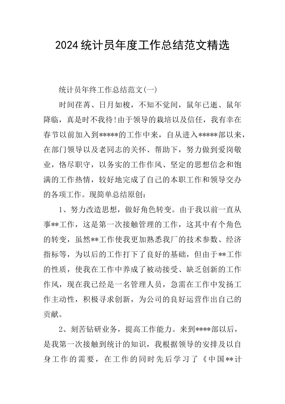 2024统计员年度工作总结范文精选_第1页