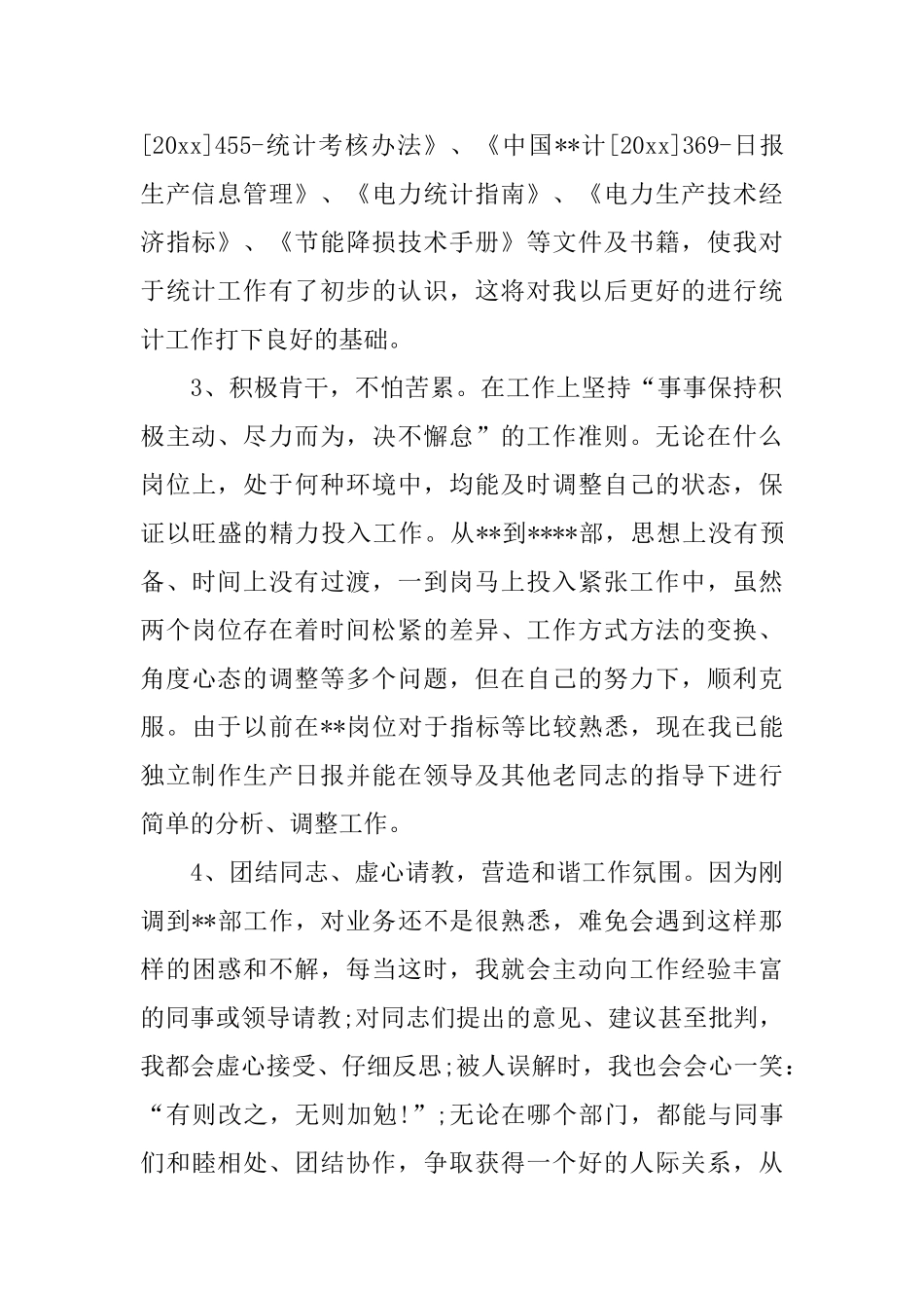 2024统计员年度工作总结范文精选_第2页