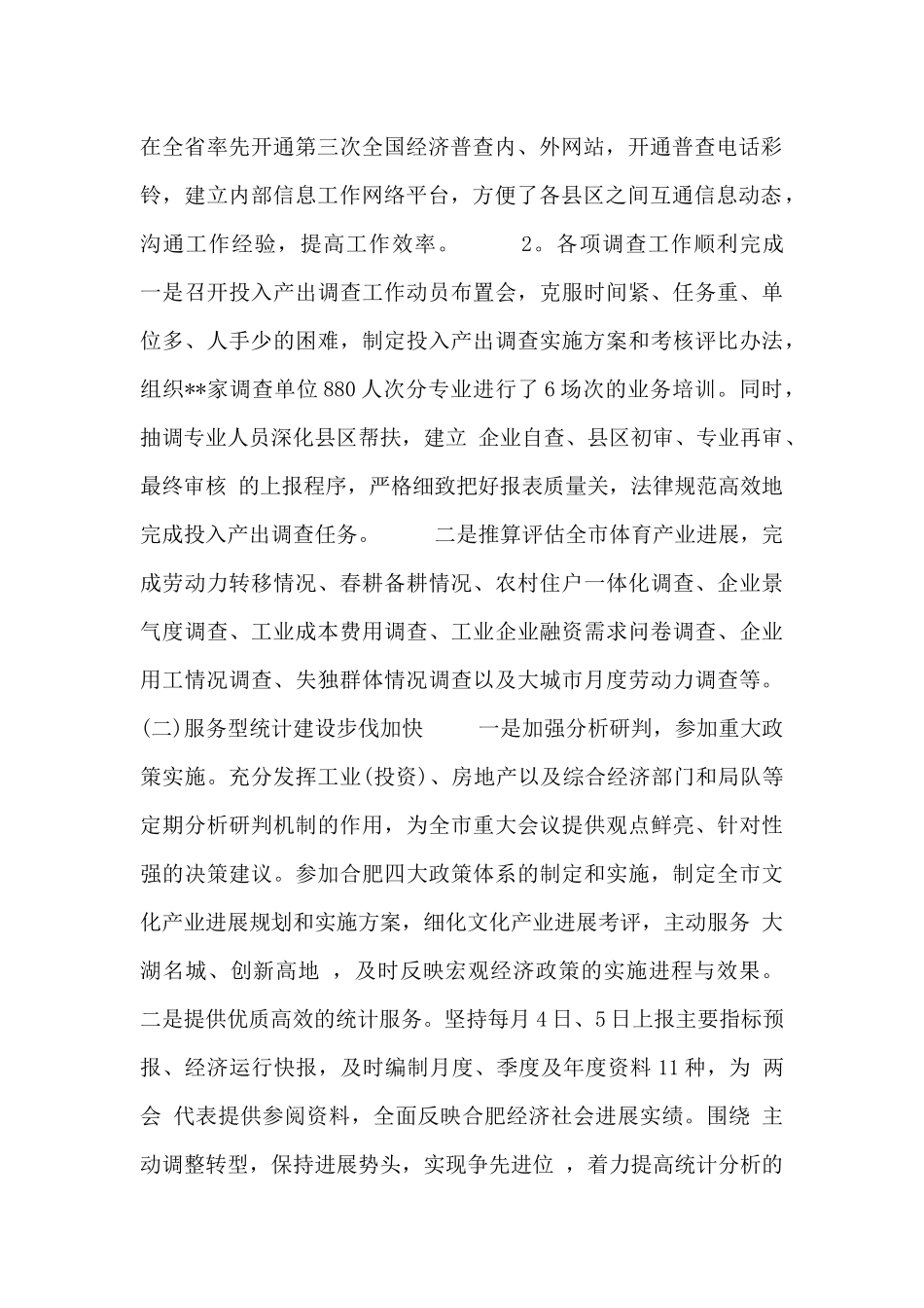 2024统计局工作总结范文三篇_第2页