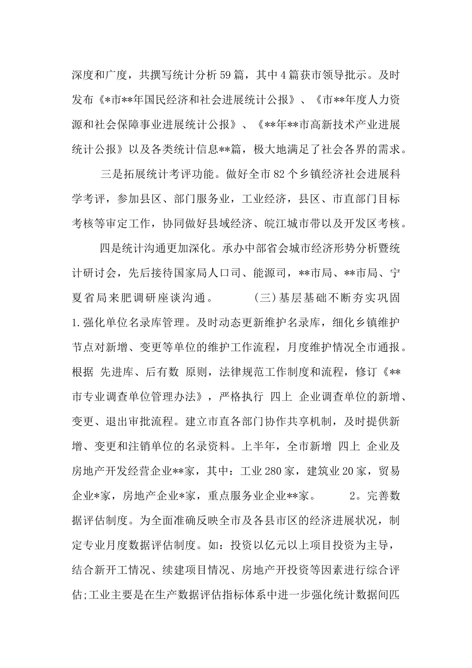 2024统计局工作总结范文三篇_第3页