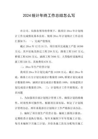 2024统计年终工作总结怎么写