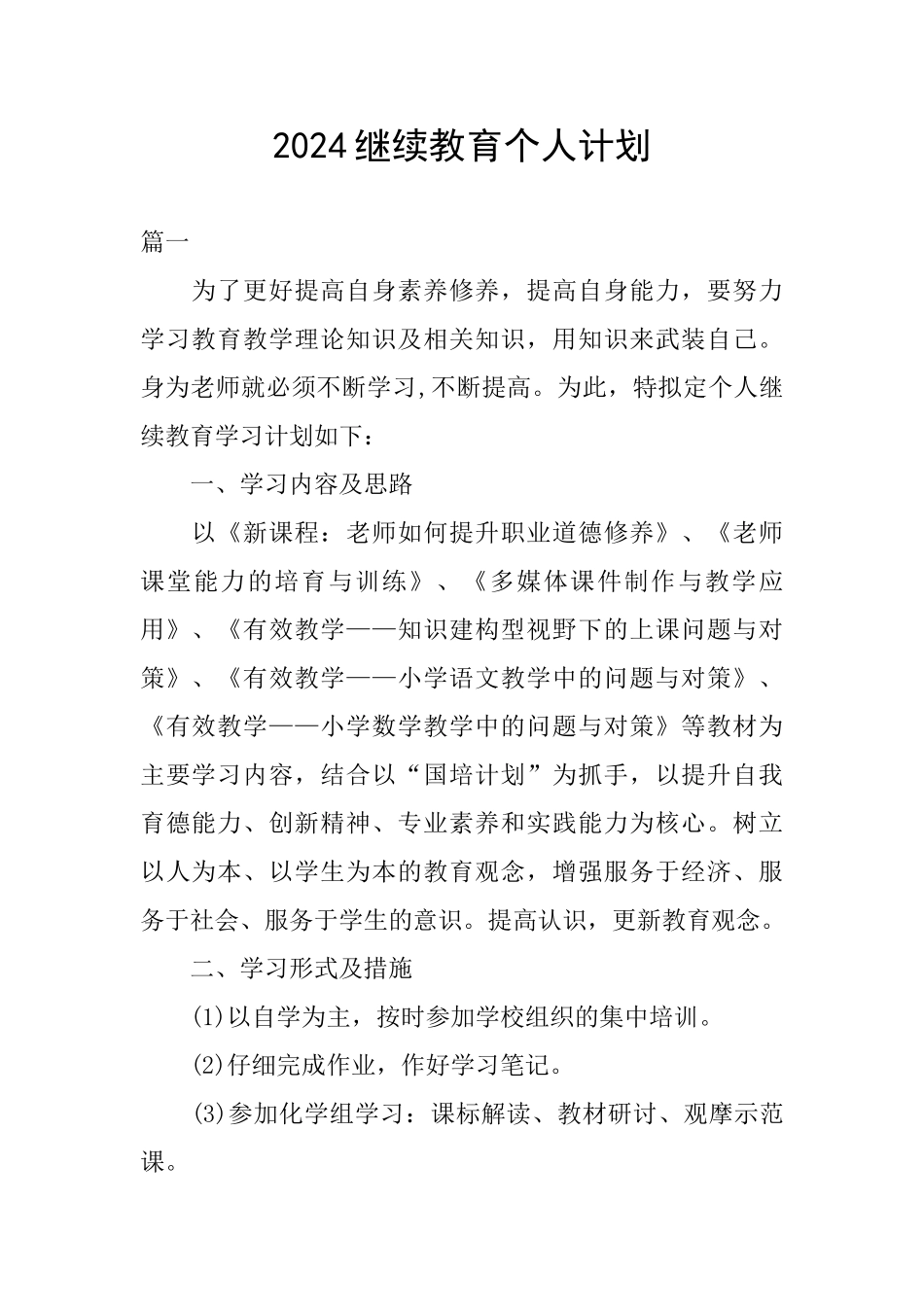 2024继续教育个人计划_第1页