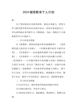 2024继续教育个人计划