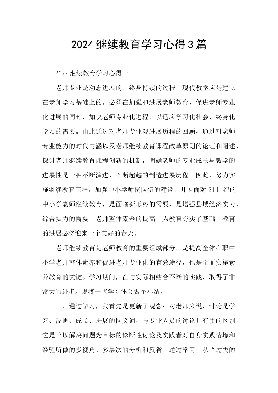 2024继续教育学习心得3篇_第1页