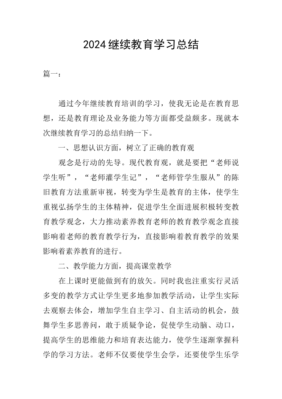 2024继续教育学习总结_第1页