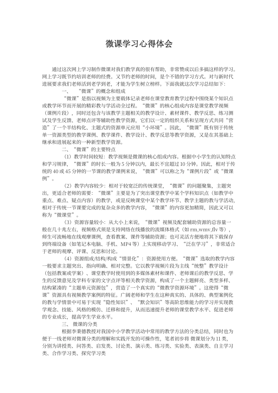 2024继续教育微课学习心得体会_第1页
