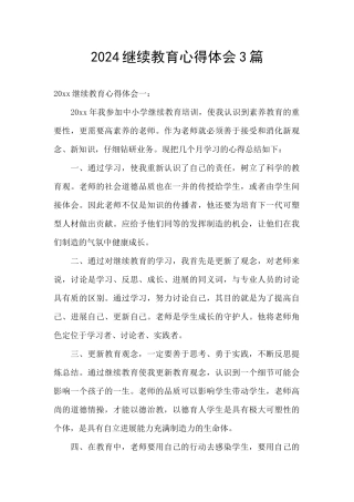 2024继续教育心得体会3篇