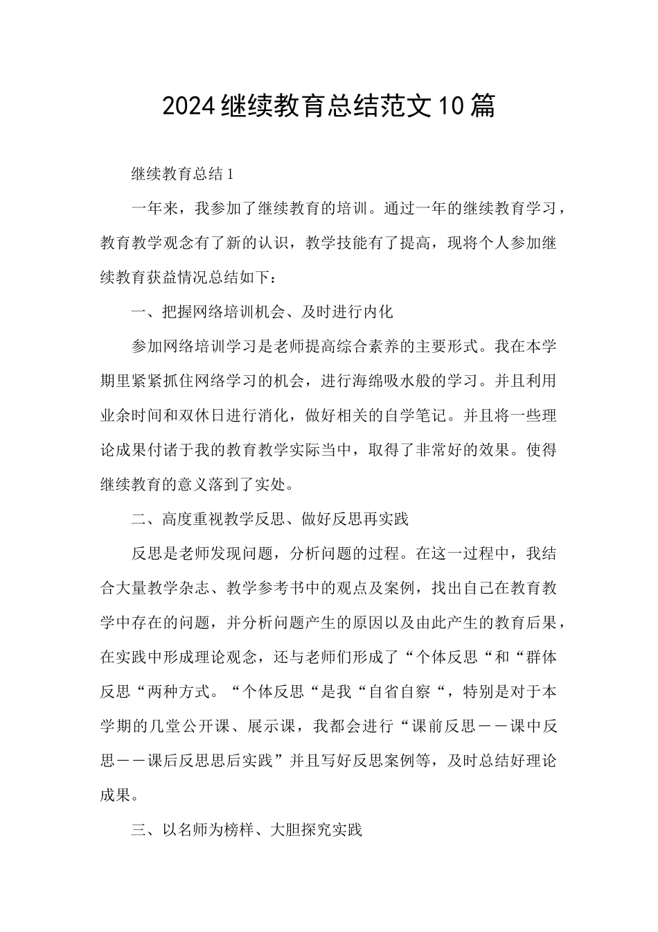 2024继续教育总结范文10篇_第1页