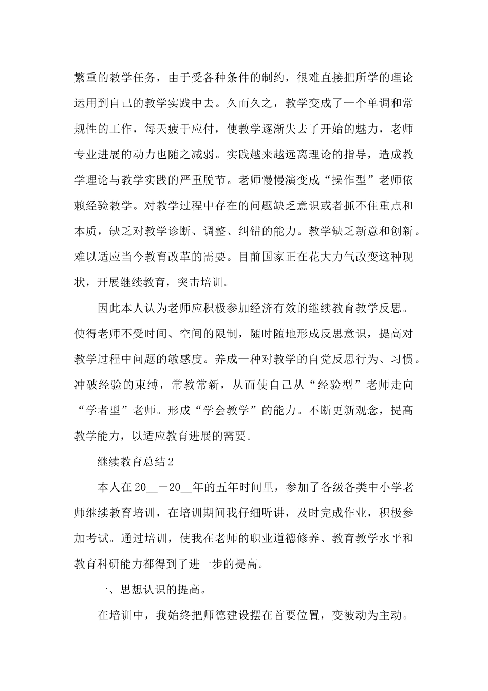 2024继续教育总结范文10篇_第3页