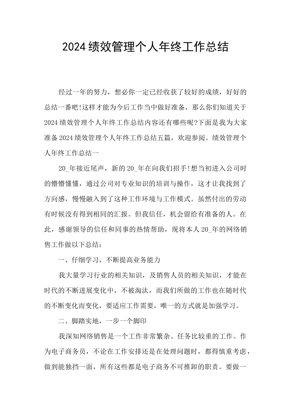 2024绩效管理个人年终工作总结_第1页