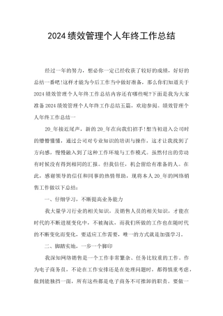 2024绩效管理个人年终工作总结