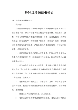 2024维修保证书模板