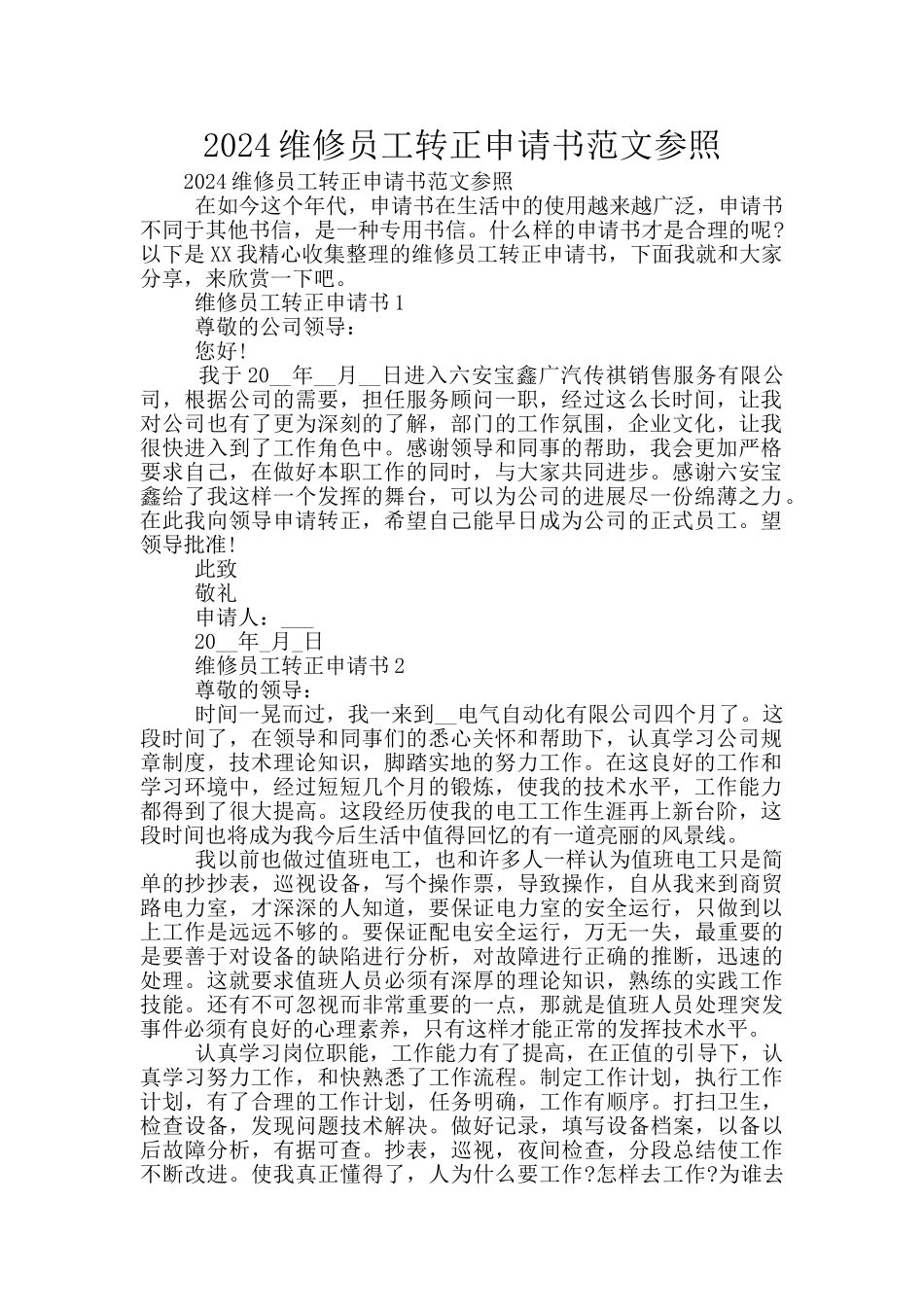 2024维修员工转正申请书范文参照_第1页