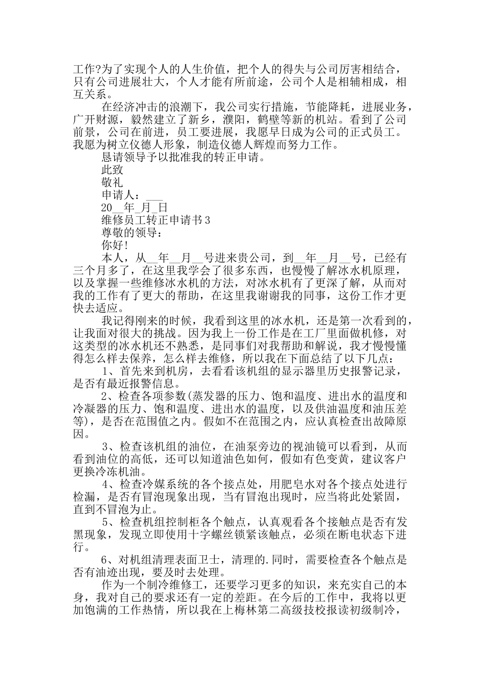 2024维修员工转正申请书范文参照_第2页