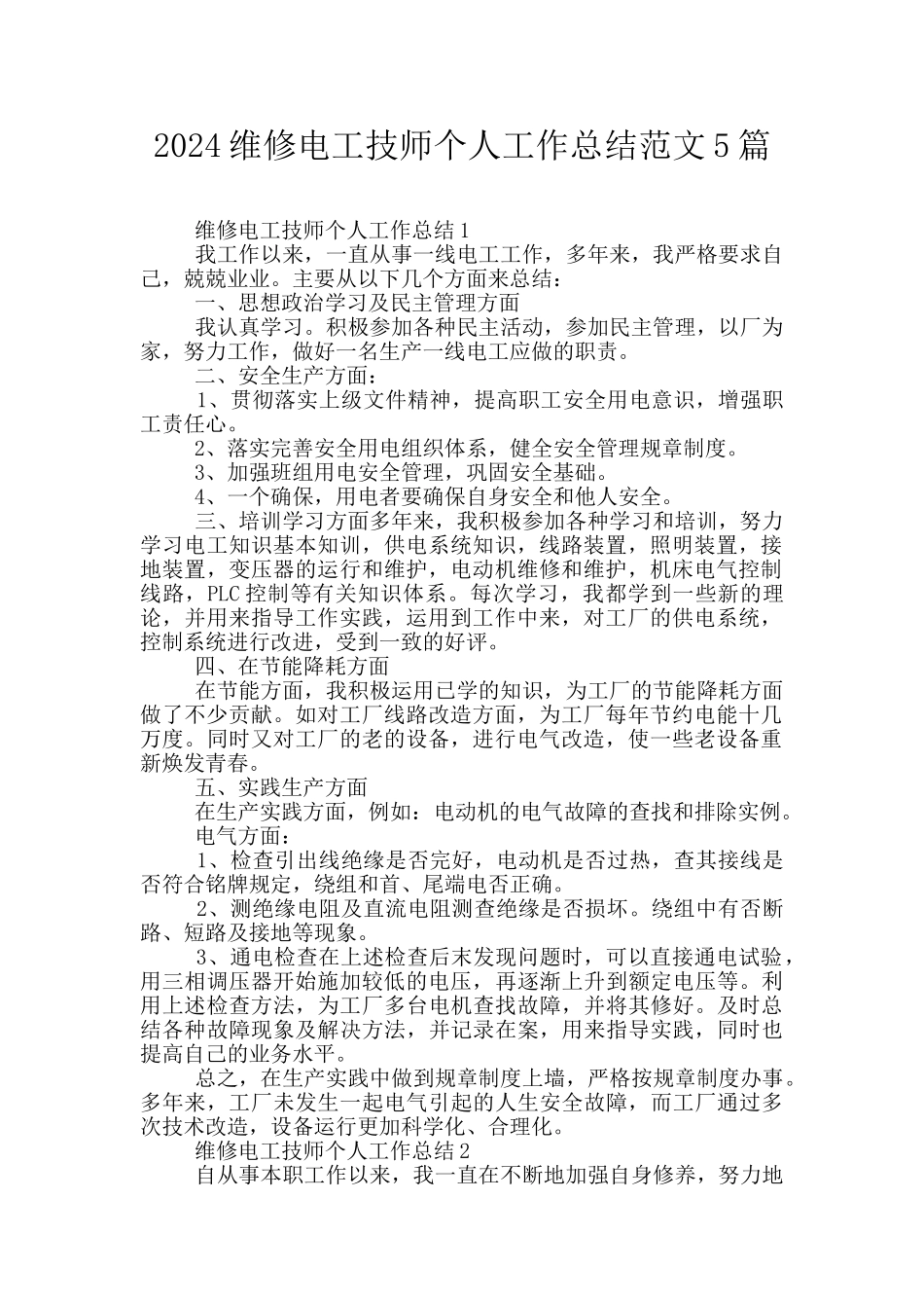 2024维修电工技师个人工作总结范文5篇_第1页