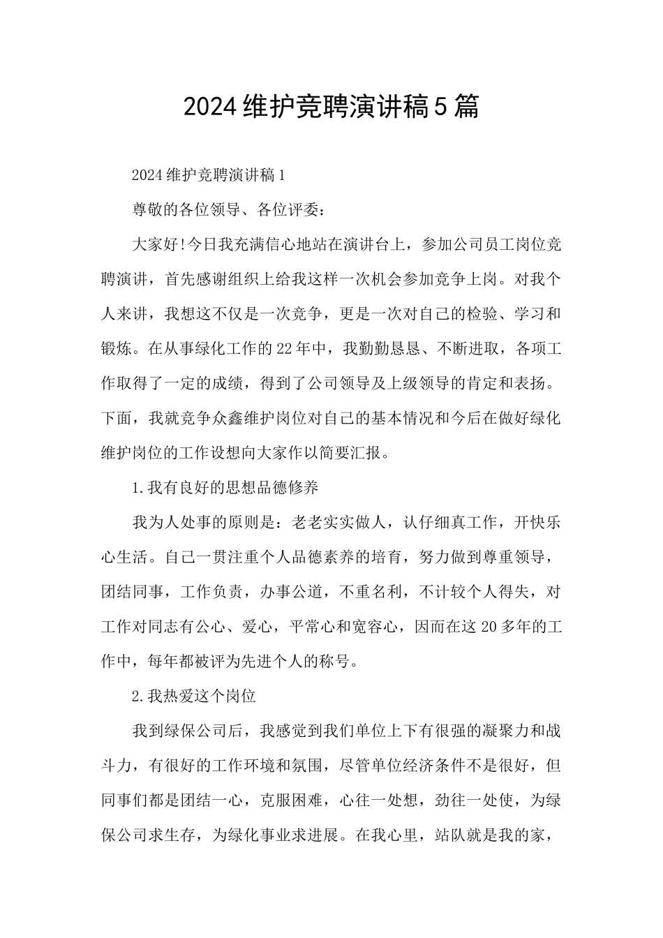 2024维护竞聘演讲稿5篇_第1页