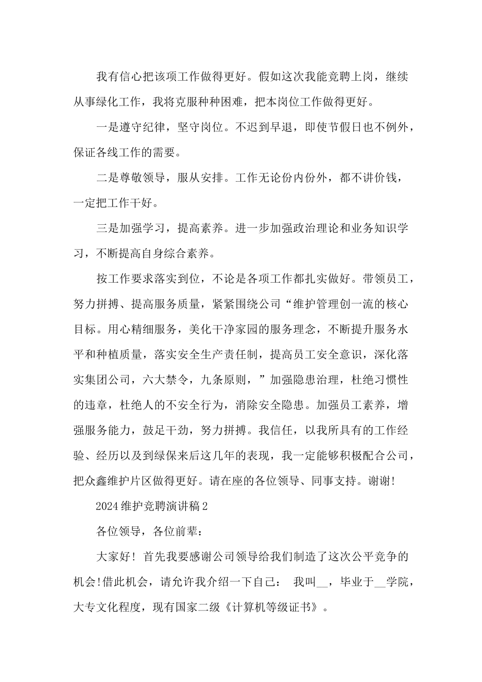 2024维护竞聘演讲稿5篇_第3页