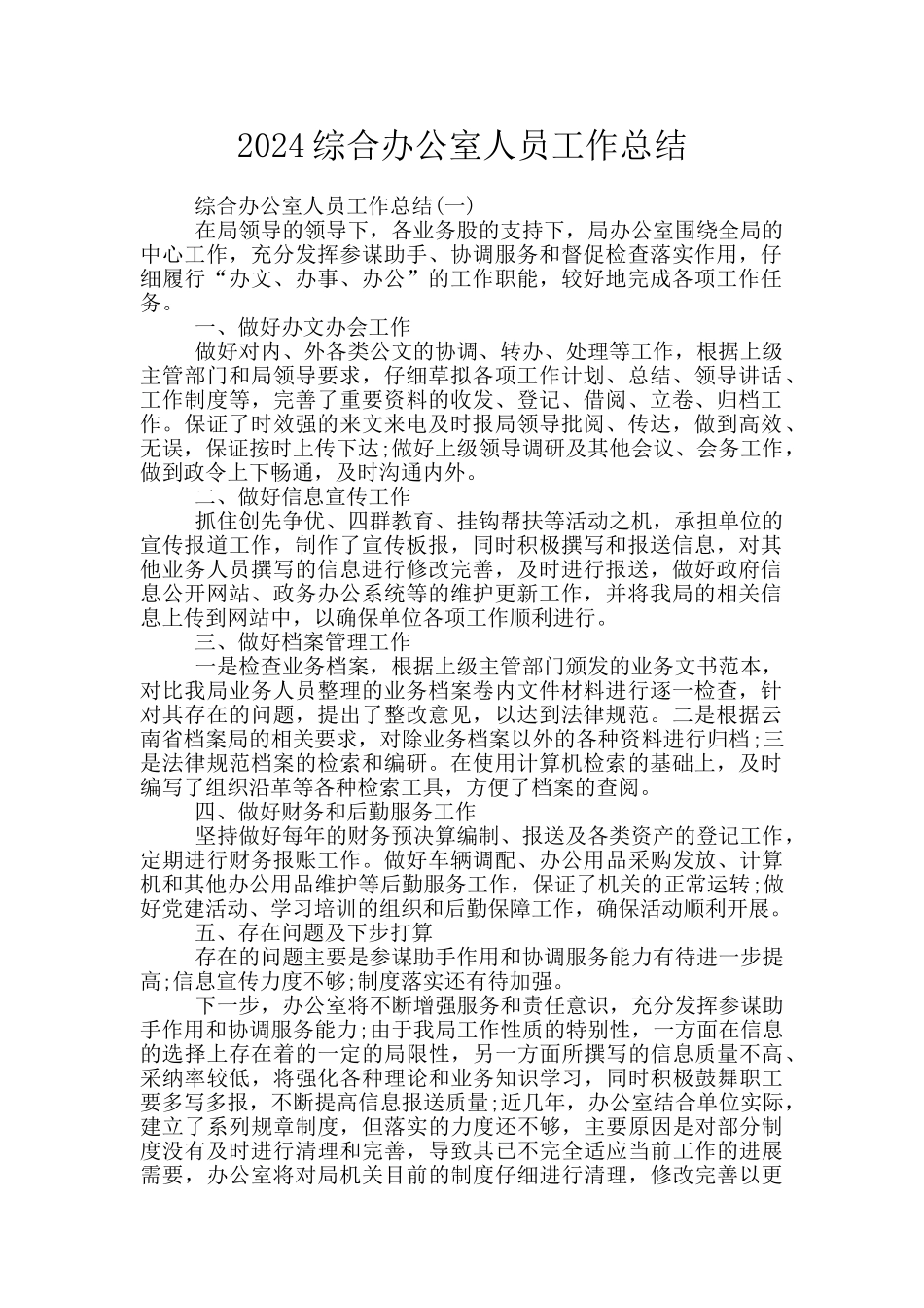 2024综合办公室人员工作总结_第1页