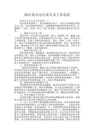 2024综合办公室人员工作总结