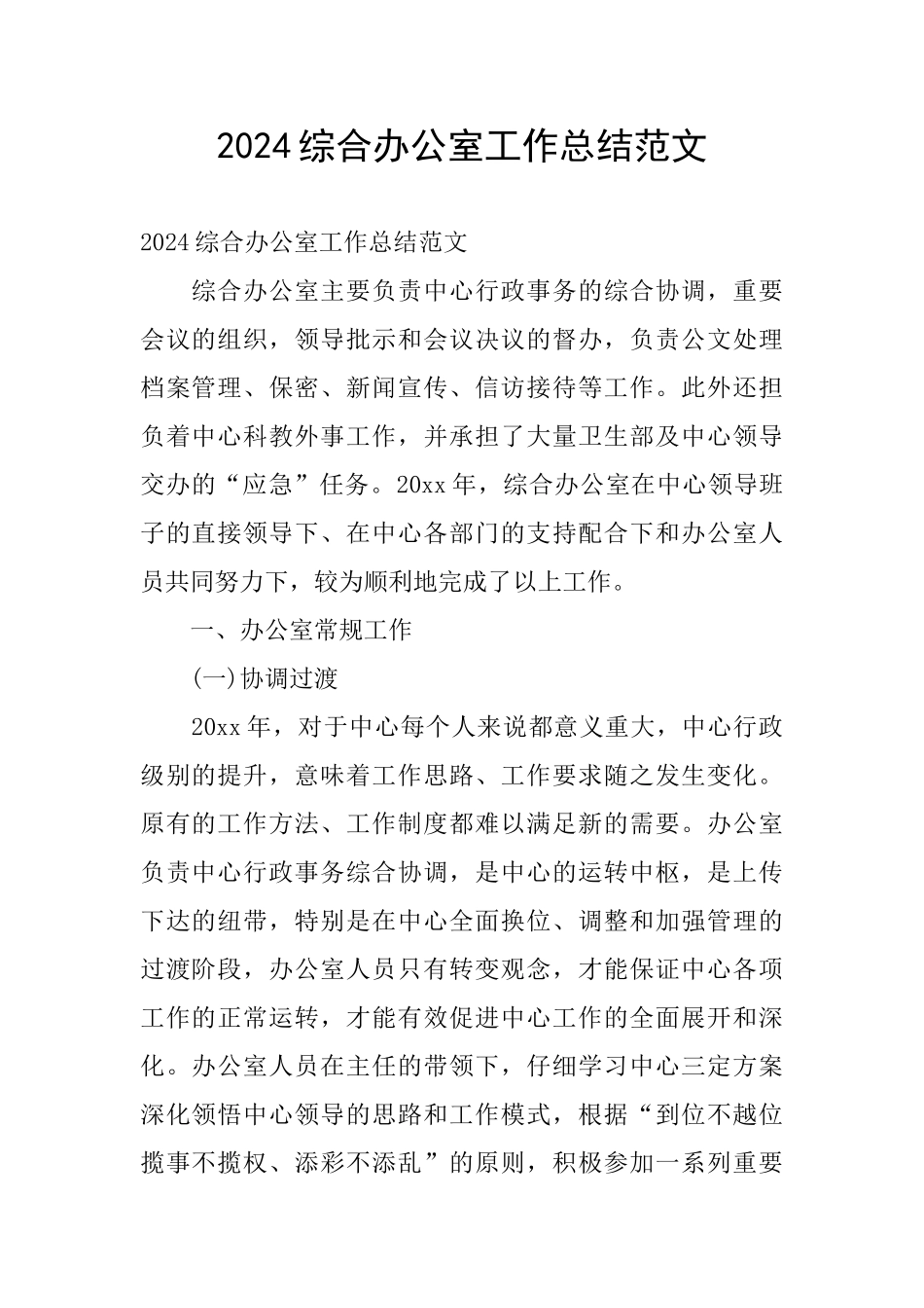 2024综合办公室工作总结范文_第1页