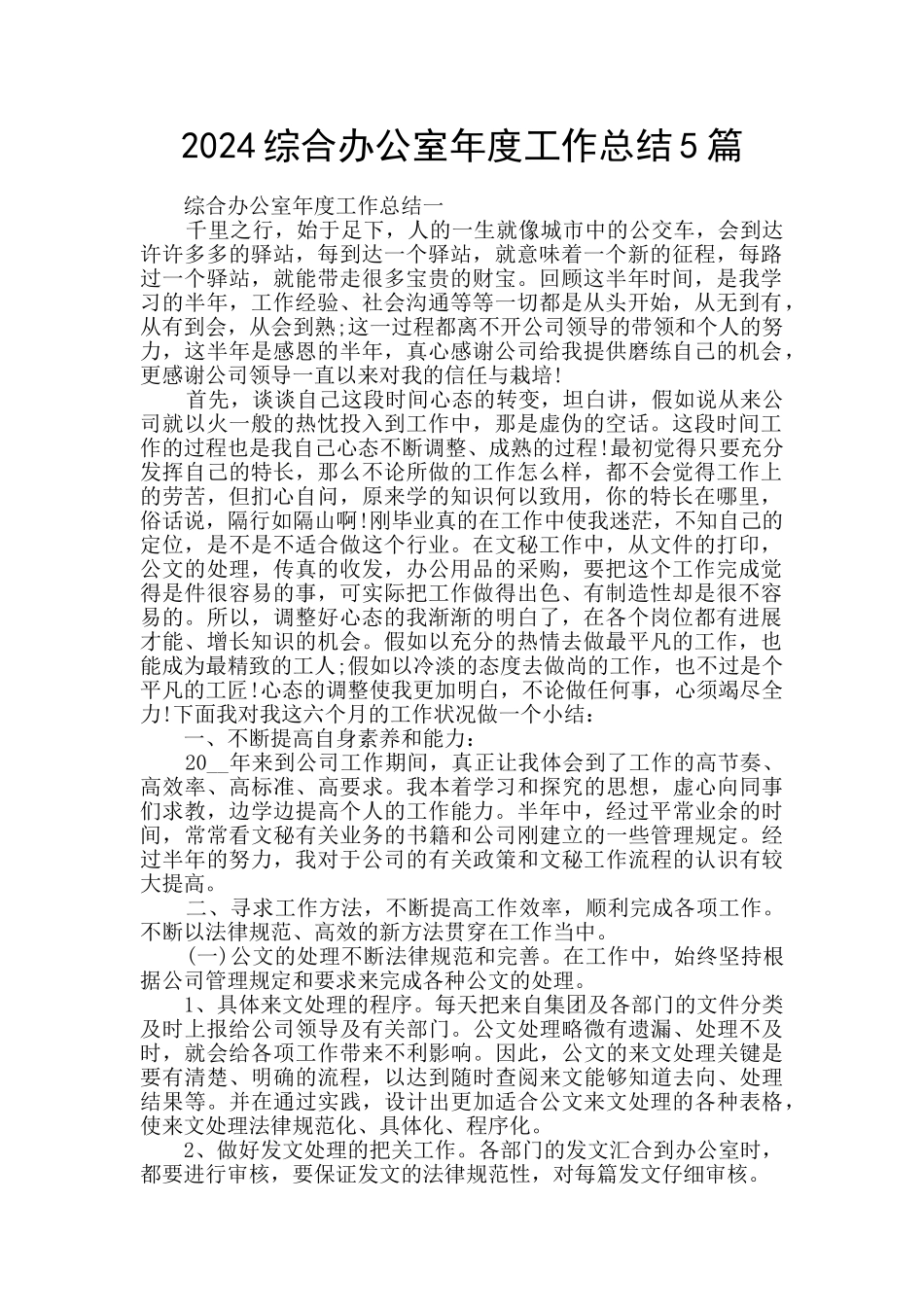 2024综合办公室年度工作总结5篇_第1页