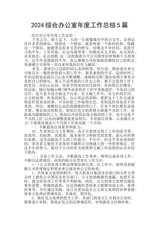2024综合办公室年度工作总结5篇