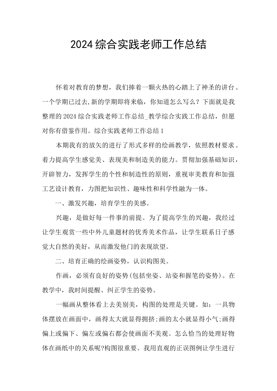2024综合实践教师工作总结_第1页