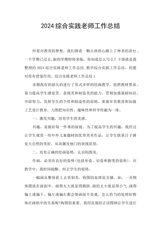 2024综合实践教师工作总结