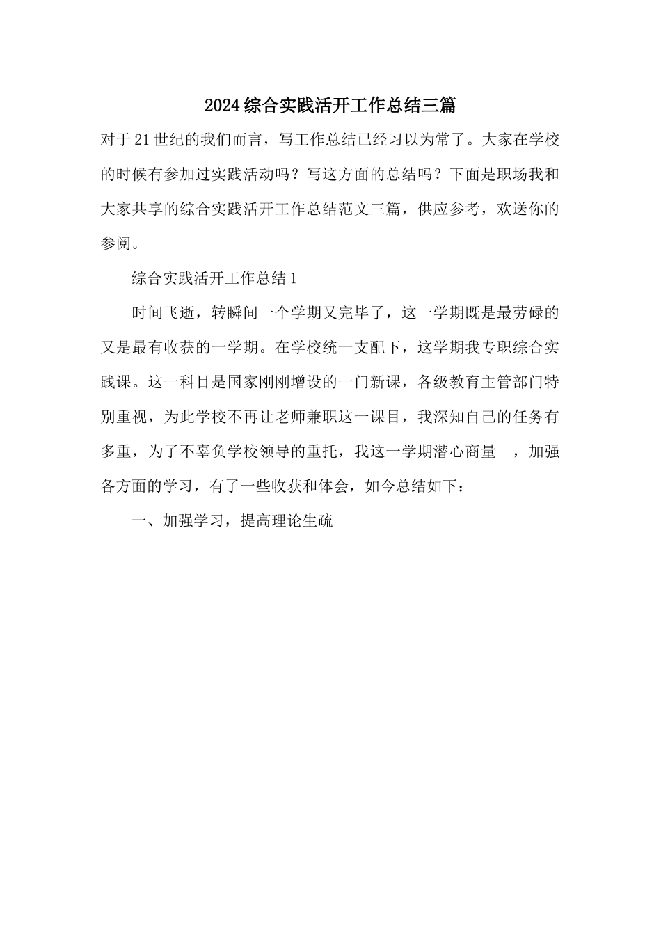 2024综合实践活动工作总结三篇_第1页