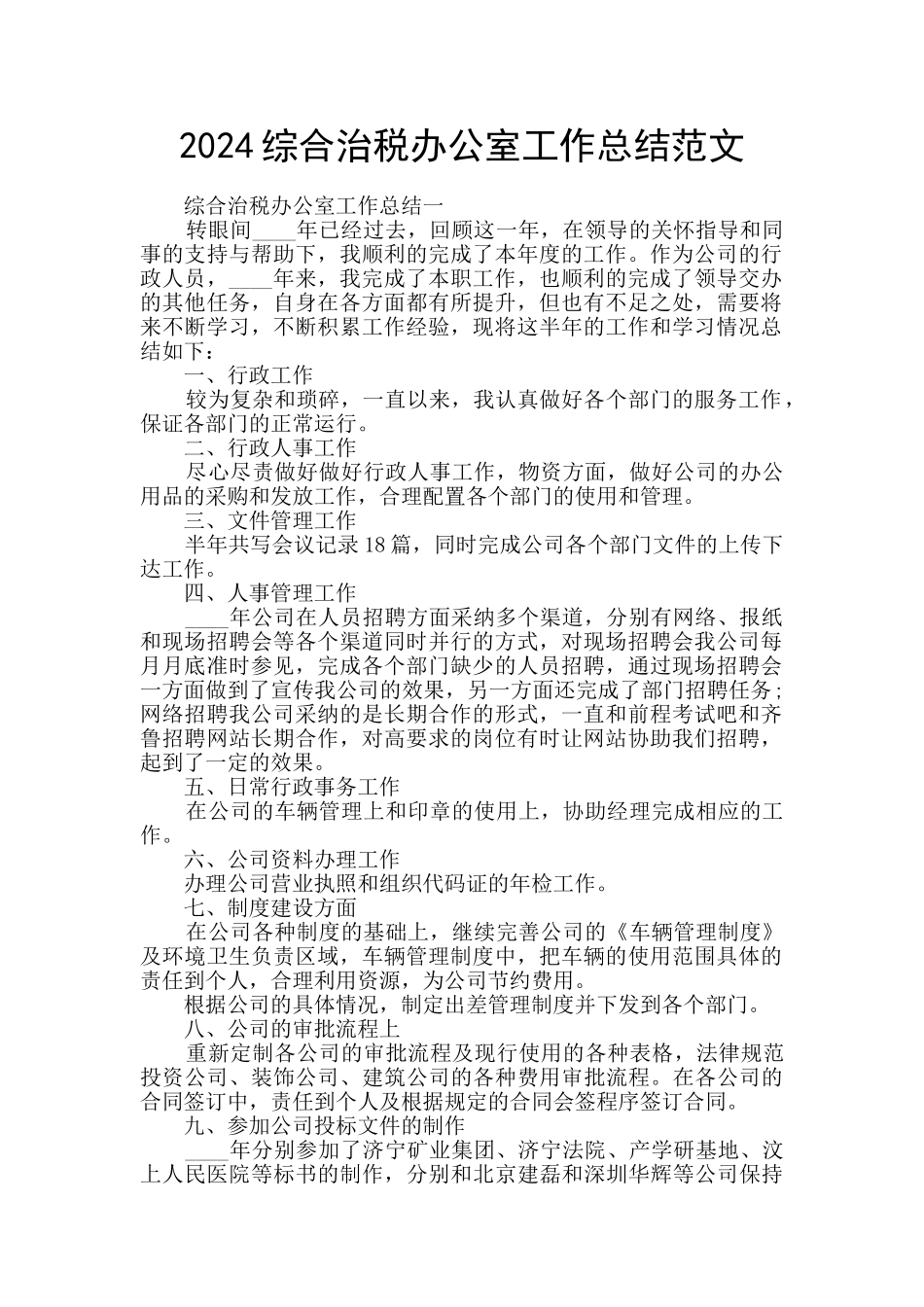 2024综合治税办公室工作总结范文_第1页