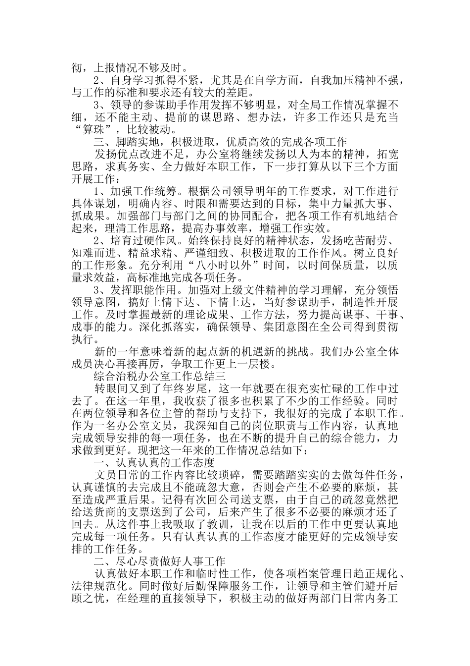 2024综合治税办公室工作总结范文_第3页