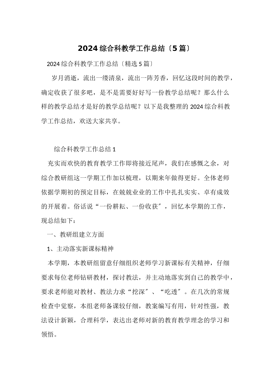2024综合科教学工作总结（5篇）_第1页