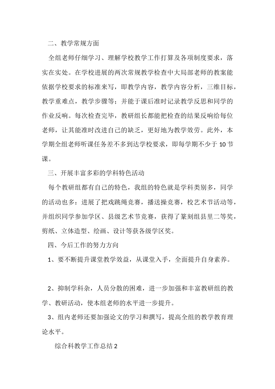 2024综合科教学工作总结（5篇）_第3页