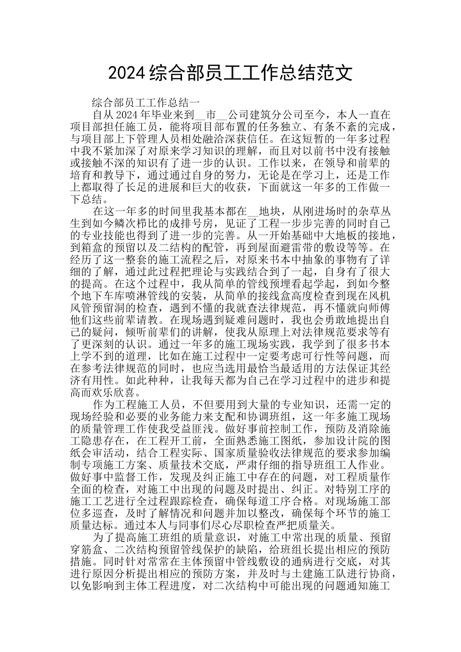 2024综合部员工工作总结范文_第1页