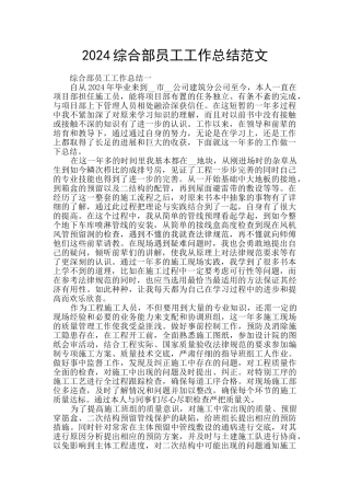 2024综合部员工工作总结范文