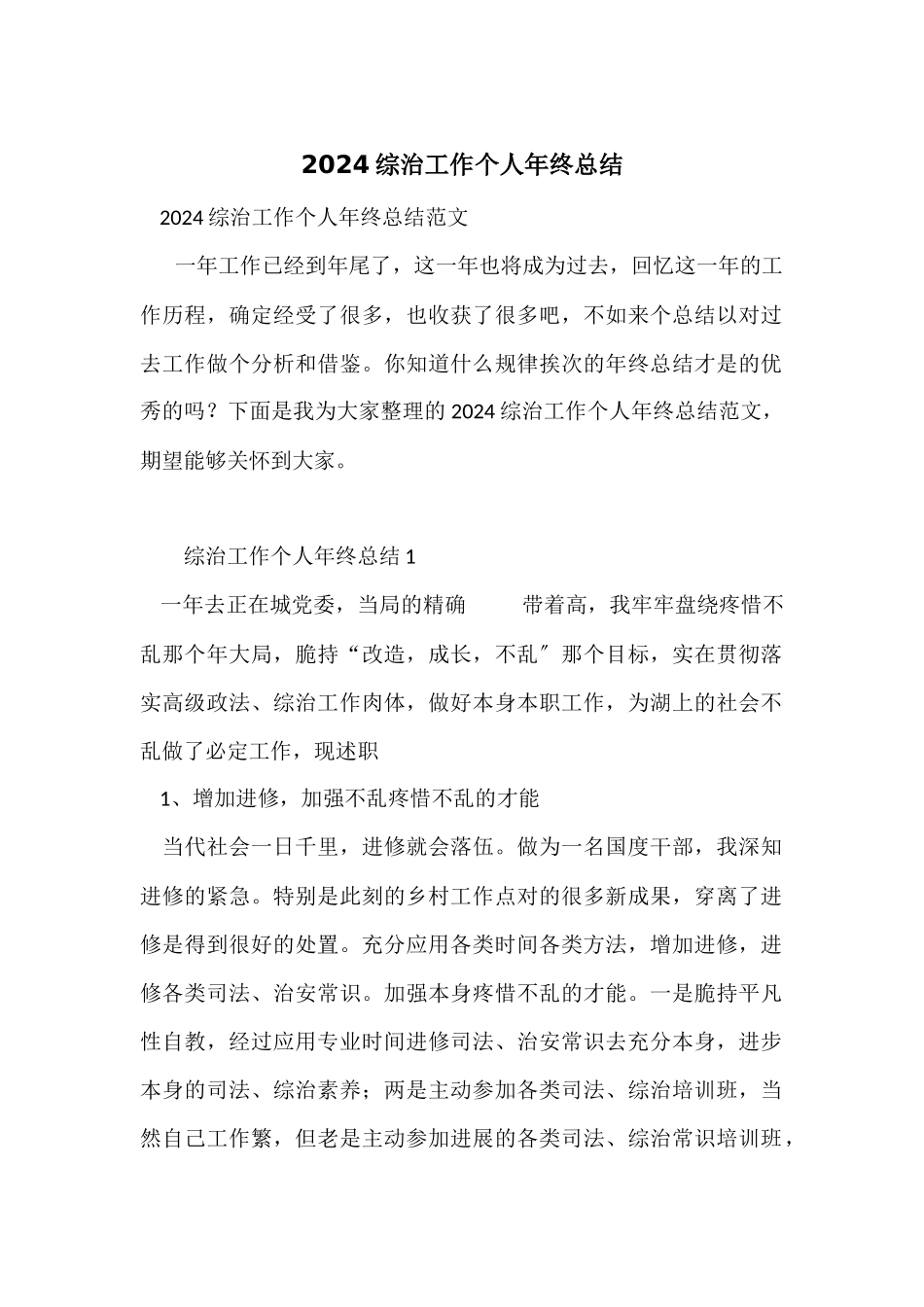 2024综治工作个人年终总结_第1页