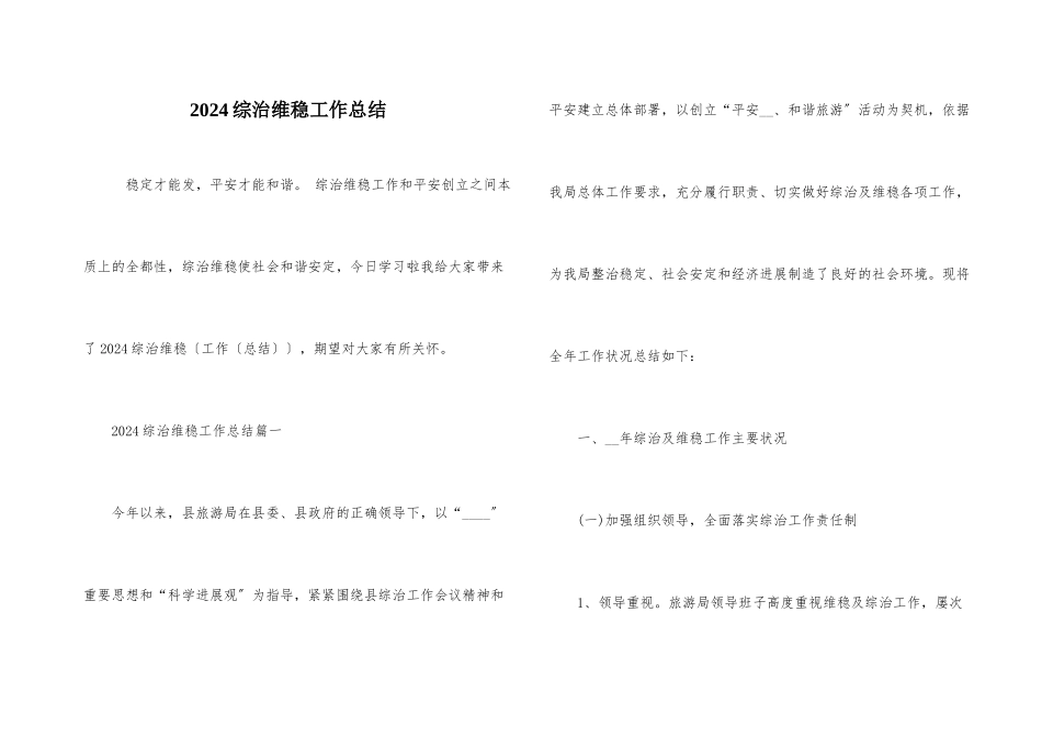 2024综治维稳工作总结_第1页